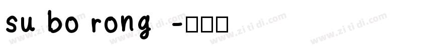 su bo rong字体转换